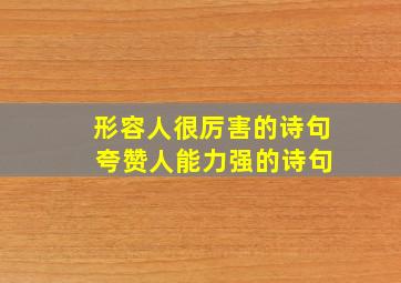 形容人很厉害的诗句 夸赞人能力强的诗句